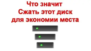 Что значит Сжать этот диск для экономии места и другие возможности сжатия данных в Windows