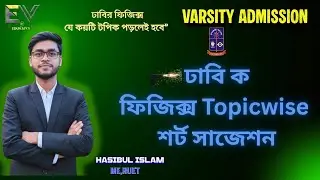 DU KA Unit Physics MCQ + Written Final Suggestion 2025 | ঢাবি ক ফিজিক্স সাজেশন