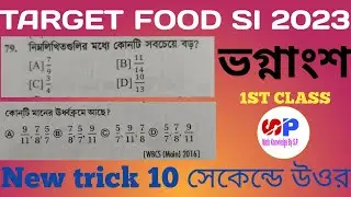 WB PSC FOOD SI MATH FRACTION CLASS 1|food si math preparation class 2023|Competitive math fraction 1