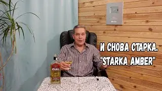 И снова старка. 