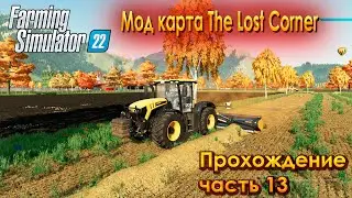 Farming Simulator 2022. The Lost Corner. Прохождение часть 13.