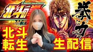【生配信】北斗の拳 転生の章2#238-2【5カラット小野店様】