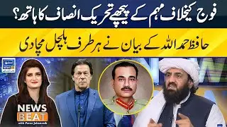 PTI Behind The Campaign Against The Army? Hafiz Hamdullah's Big Statement