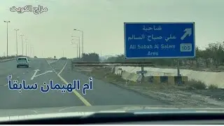ضاحية علي صباح السالم - محافظة الأحمدي - دولة الكويت - مزاج الكويت
