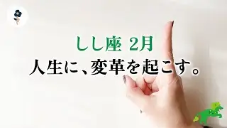 モヤモヤしている獅子座さん、大革命の予兆です。変わります、とても。【獅子座　2月の運勢】🌷タロット占い