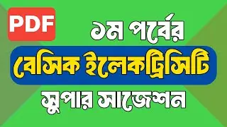 Diploma Basic Electricity Suggestion 2025 | ১ম পর্ব ফাইনাল সাজেশন  |বেসিক ইলেকট্রিসিটি সাজেশন Part-2