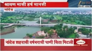 Nanded Water Supply Vishnupuri Project 87 Percent Full | नांदेड शहराची वर्षभराची पाणी चिंता मिटली