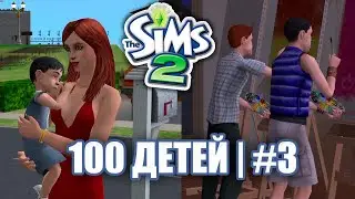 The Sims2 - Challenge 100 ДЕТЕЙ #3 | ЛИШИЛИСЬ ВСЕГО, А ГРАДА ПОСТАРЕЛА
