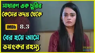 ১২ বছর আগে পুতে রাখা একটা লা*শ পায় পুলিশ। Best Suspense Thriller Movie Explain | Movie Review.