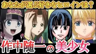 【ハンターハンター】もっと活躍するべきなヒロインランキングTOP15