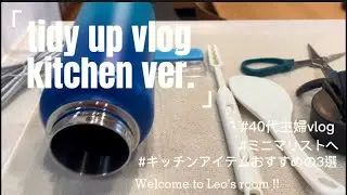 【40代主婦vlog🪴ミニマリストへ】手放してよかった物/キッチンアイテムおすすめの３選/キッチンをシンプルに