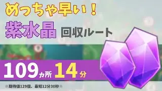 【原神】めちゃ早い！紫水晶回収ルート109個以上