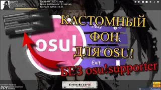 Как Изменить Фон в Меню OSU! без osu!supporter
