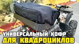 Универсальный кофр на квадроциклы 200-350 кубов (установлен на PROMAX DOMINATOR 320)
