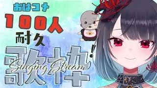 【耐久歌枠】おはコメ１００人耐久！初見さんROMさん大歓迎！【悪喰】#新人vtuber