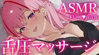 【ASMR/KU100】鼓膜ｺﾞﾘｺﾞﾘ♡舌圧マッサージでスッキリ快眠♡耳はむ/耳かき/鼓膜塞ぎ/睡眠導入/ゼロ距離囁き/タッピング/癒し【Ear Massage/Whispering】