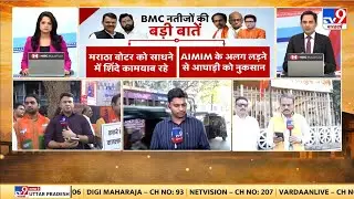 BMCElection2026: BMC नतीजों की बड़ी बातें - TV9 | BJP  Maharashtra | Congress | Thackeray Family