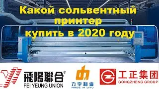 Какой сольвентный принтер купить в 2020 году.