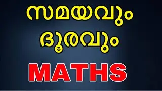സമയവും ദൂരവും  #maths #timeanddistance #govtjobs #psc #lgs #police #pscmaths