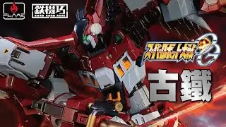 【玩具情報】鐵機巧 合金 古鐵!!卡苗中招了!!