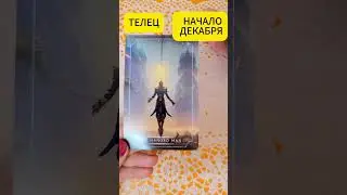 🤩ТАРО ПРОГНОЗ ДЛЯ ТЕЛЬЦОВ‼️ НАЧАЛО ДЕКАБРЯ #tarot #гадание #таро #декабрь #гороскоп #прогноз #телец