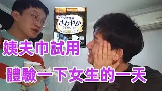 誰說男士不能用衛生巾丨姨夫巾一日體驗丨女生確實不容易丨六九正