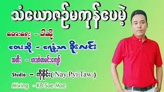#ဘဝရဲ့ပထမဆုံးကိုယ်ပိုင်သံစဥ်သီချင်းလေးပါ#နားဆင်ခံစားအားပေးကြပါဦးခင်ဗျာ