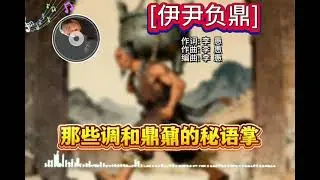 【國潮雅韻】李愚原創音樂：伊尹負鼎｜沐智 李愚MUZHILIYU