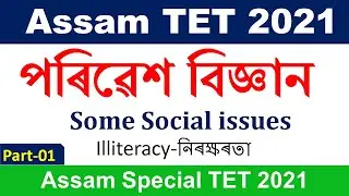 Some Social Issues-Illiteracy || Environmental Science for Assam TET 2021