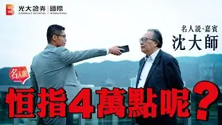 【名人說】沈大師｜恒指4萬點呢？｜玄學 x 港股 看穿牛熊｜赤馬紅羊 火旺之年 點部署？｜EP11