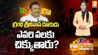 గ్రంధి శ్రీనివాస్&zwnj; ఎవరి వలకు చిక్కుతారు? | AP Politics | TDP or BJP? | Grandhi Srinivas&rsquo; Next Step&rdquo;