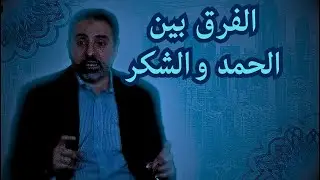الفرق بين الحمد والشكر