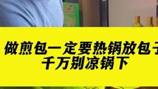 做煎包一定要热锅放包子，千万别凉锅下@老赵美食和创业 @白玉兰酒店（渤海五路蒲园景区店） @老赵小助理