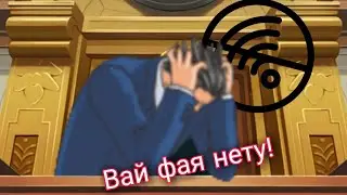 Что было если бы вай фай пропал навсегда? || Ace attorney