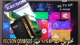 تحويل جهاز RECSON الى TIGER ب USB بمينيو Menu Android مع عدة مميزات جديدة و رائعة فقط ب USB