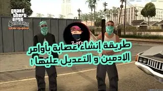 طريقة إنشاء عصابة بأوامر الادمين و التعديل عليها 🔥 | How to create gang with admin cmds