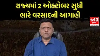 Weather Update: 2 ઓક્ટોબર સુધી રાજ્યમાં ભારે વરસાદની આગાહી । Paresh Goswami