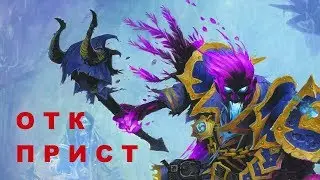 HearthStone F2P OTK Прист
