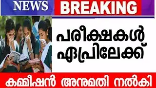 SSLC +2 EXAM LATEST NEWS | 10,PLUSTWO EXAM APRIL 8 ELECTION COMMISSION EDUCATION DEPARTMENT EDUWIN