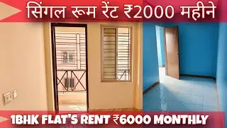SINGLE ROOM RENT ₹2000 || 1BHK FLAT RENT ₹6000 | सस्ता रूम रेंट कैसे खोजे | How to find room rent