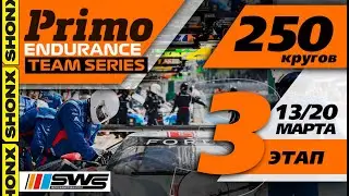 Третий этап чемпионата Primo Endurance Team Series. Группа B