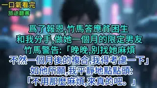 爲了報恩,竹馬答應貧困生和我分手,做她一個月的限定男友,竹馬警告:「晚晚,別找她麻煩,不然一個月後的複合,我得考虑一下」如他所願,我平靜地點點頭:「不用那麼麻煩,來真的吧。」#小說 #故事 #言情