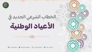 الخطاب الشرعي الجديد في الأعياد الوطنية !