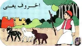 الخروف يغني - قصص خيالية للاطفال -قصص بالعربية