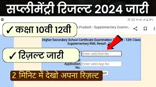 MP Board Supplementary Result 2024 || Class 10th & 12th Supplementary Result Kab Aayega 2024 ||