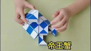 魔尺Magic Ruler 48段变帝王蟹