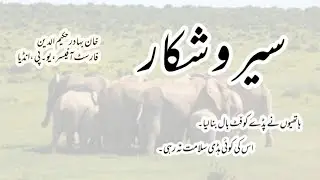 Seir o shikar | shikar | hunting stories | sachay waqiat