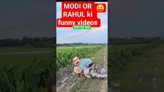 MODI😛🤣😭 OR RAHUL KI comedy#modi#rahulgandhi#modicomedy#rahulfunny#funny#comedy#youtubeshorts#shorts