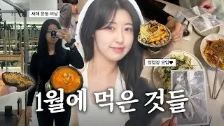 맛있게 먹고 최대한 건강할 것!  다시 제대로 운동🍀하는 𝑳𝒊𝒇𝒆 ✧*:･ﾟ