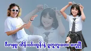 Pu Tu Tu Lay  ဂန္ထဝင်တေးဂီတ 20 နှစ်ပြည့်အမှတ်တရ*ပူတူတူးလေး*တေးဆို ထိန်ထိန်သာ